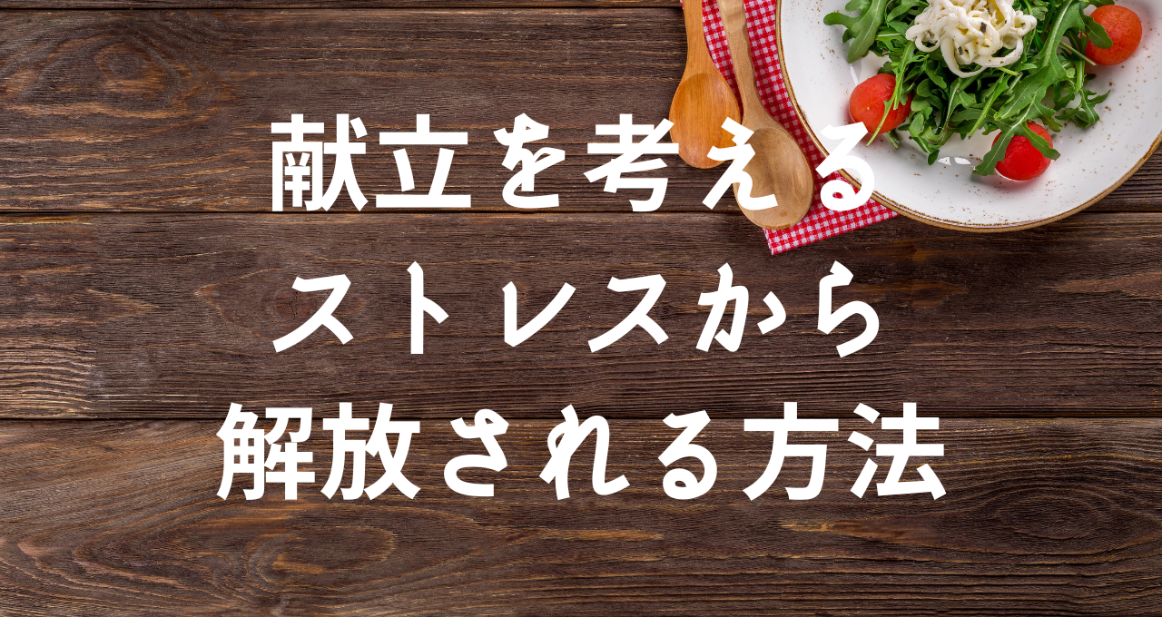 夕飯の献立が決まらない悩みから解放:実践次第で家計の節約になる知恵