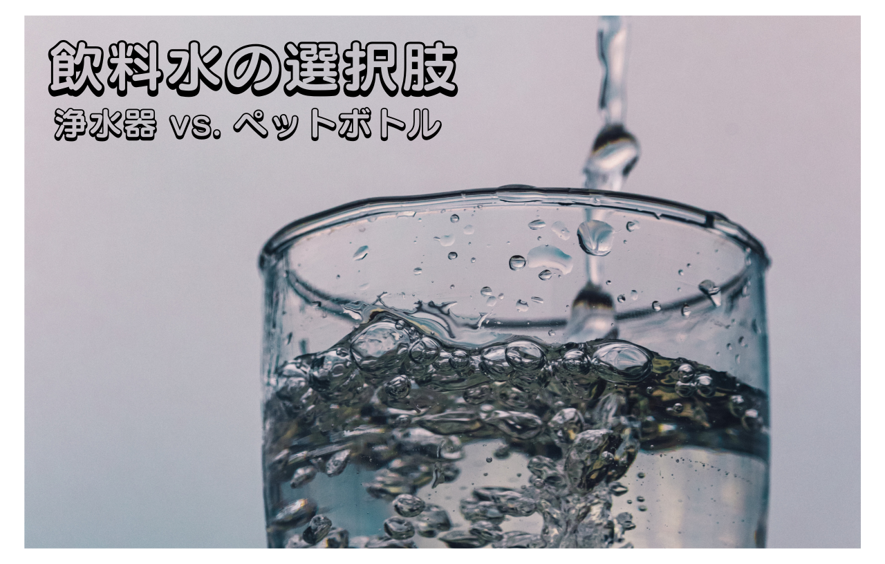 飲料水の選択肢：浄水器 vs. ペットボトル