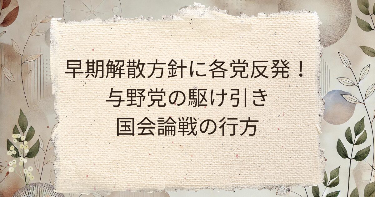 早期解散方針に各党反発