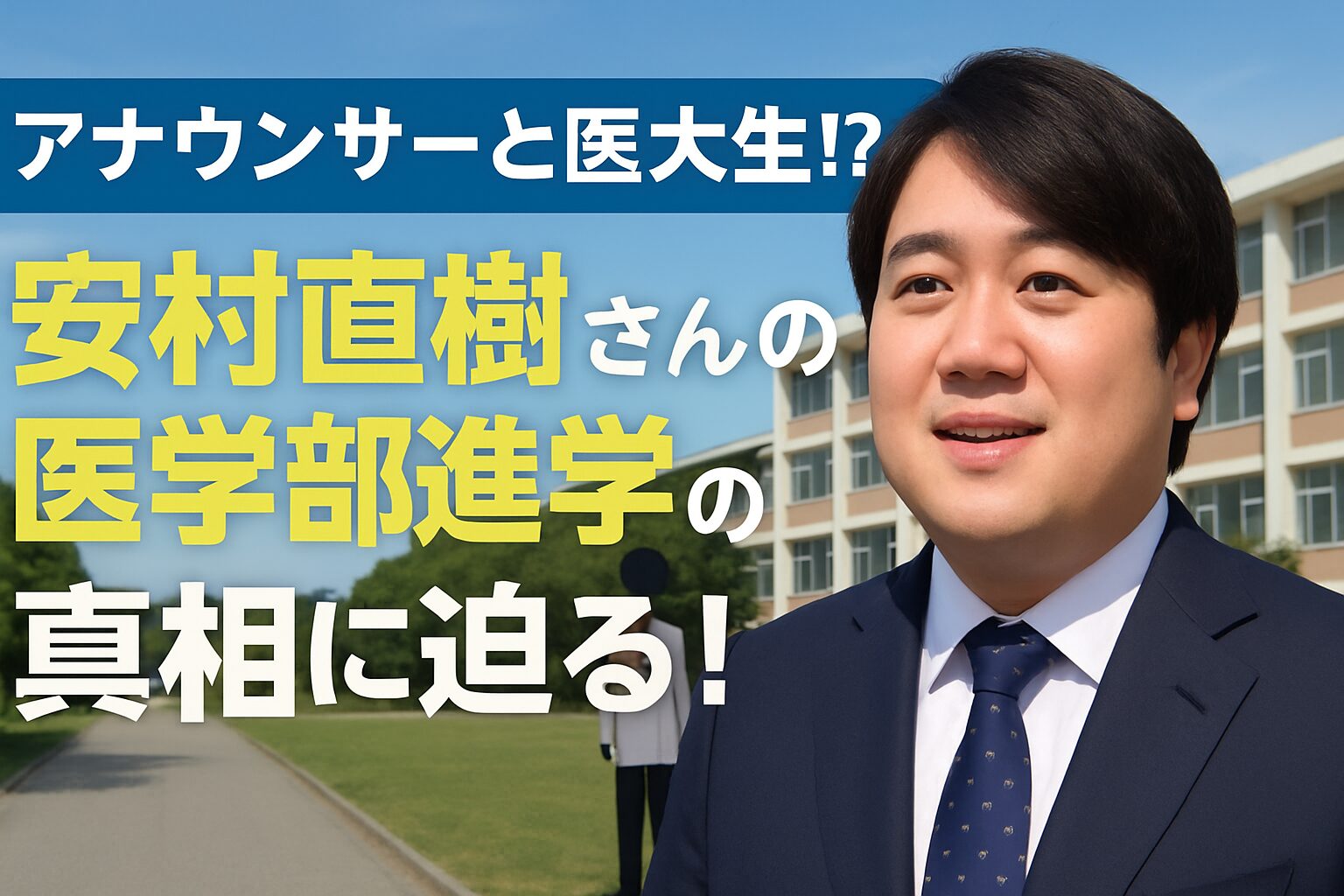 安村直樹アナが医学部進学！大学はどこ？父への憧れと二刀流の挑戦とは