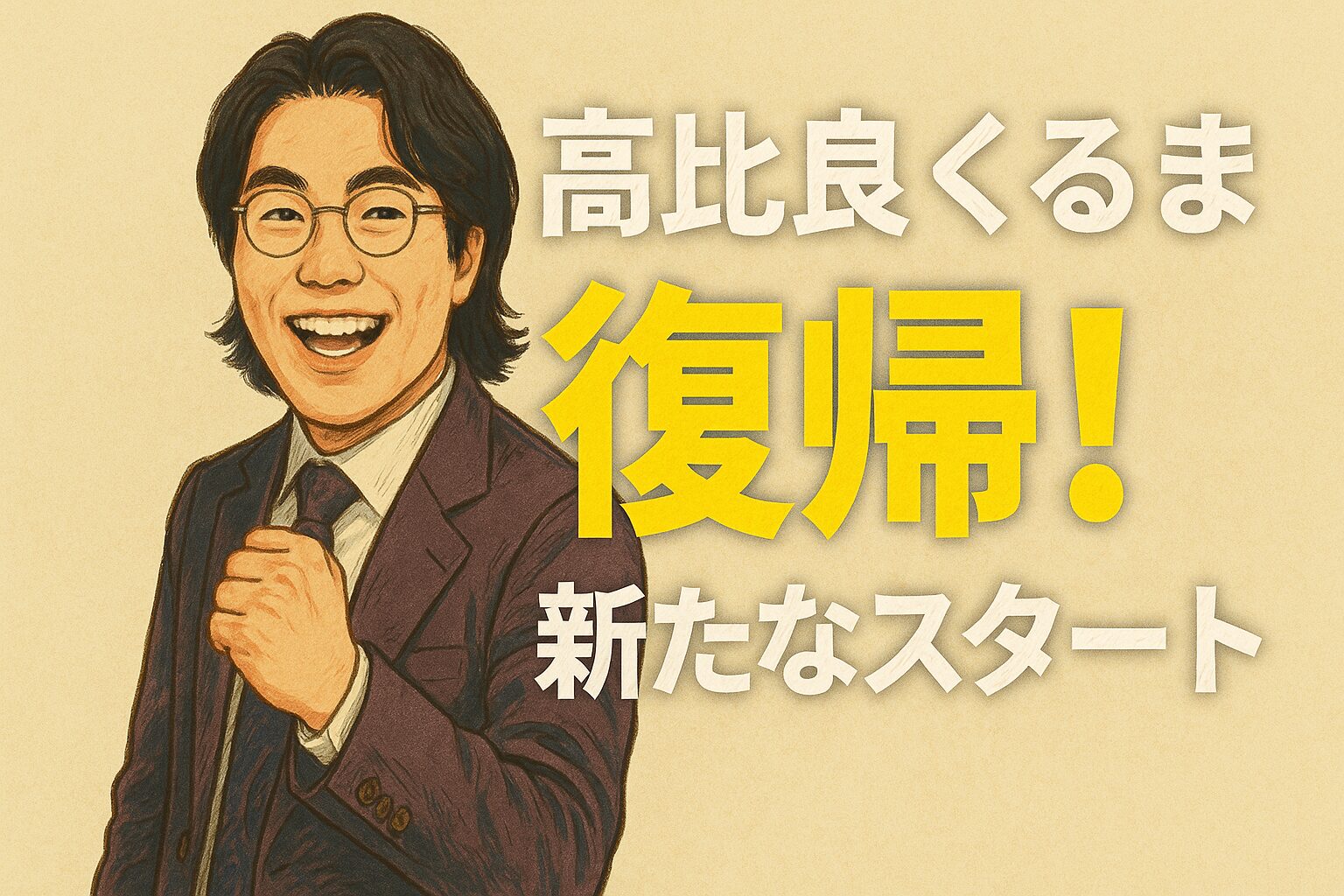 令和ロマン高比良くるま復帰！現在・契約終了の真相から学歴・本名・彼女情報まで徹底解説