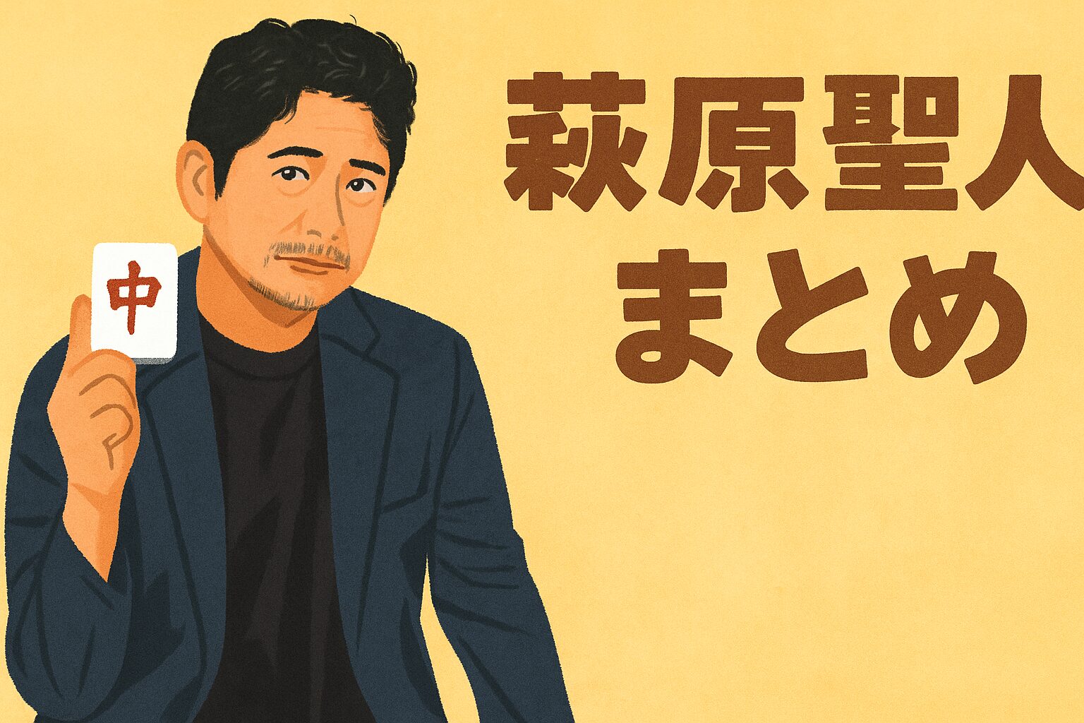 【萩原聖人まとめ】俳優・声優・麻雀プロまで全キャリアを徹底解説！