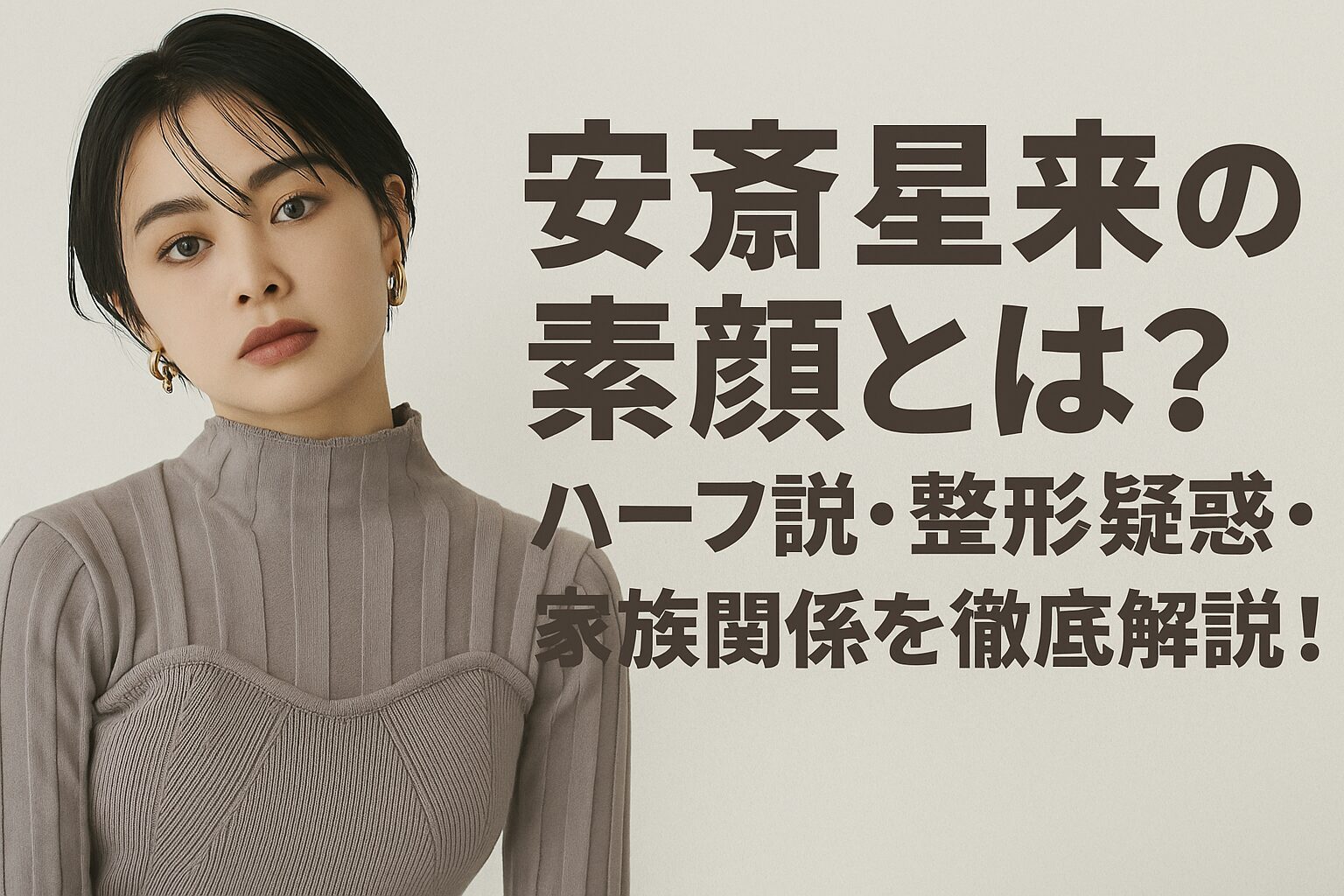 安斉星来の素顔とは？ハーフ説・整形疑惑・家族関係を徹底解説！