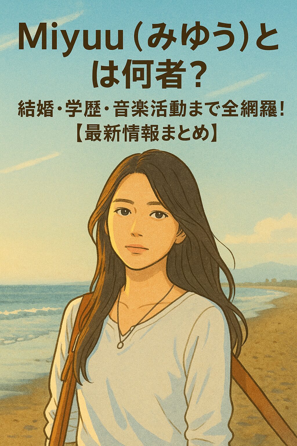 Miyuu（みゆう）とは何者？結婚・学歴・音楽活動まで全網羅！【最新情報まとめ】