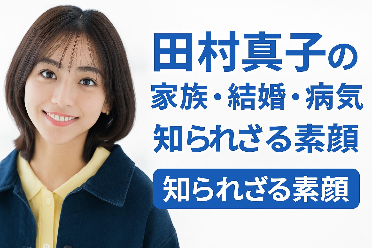 田村真子 経歴・家族・結婚や噂の真相まで徹底解説！人気女子アナの素顔と魅力に迫る