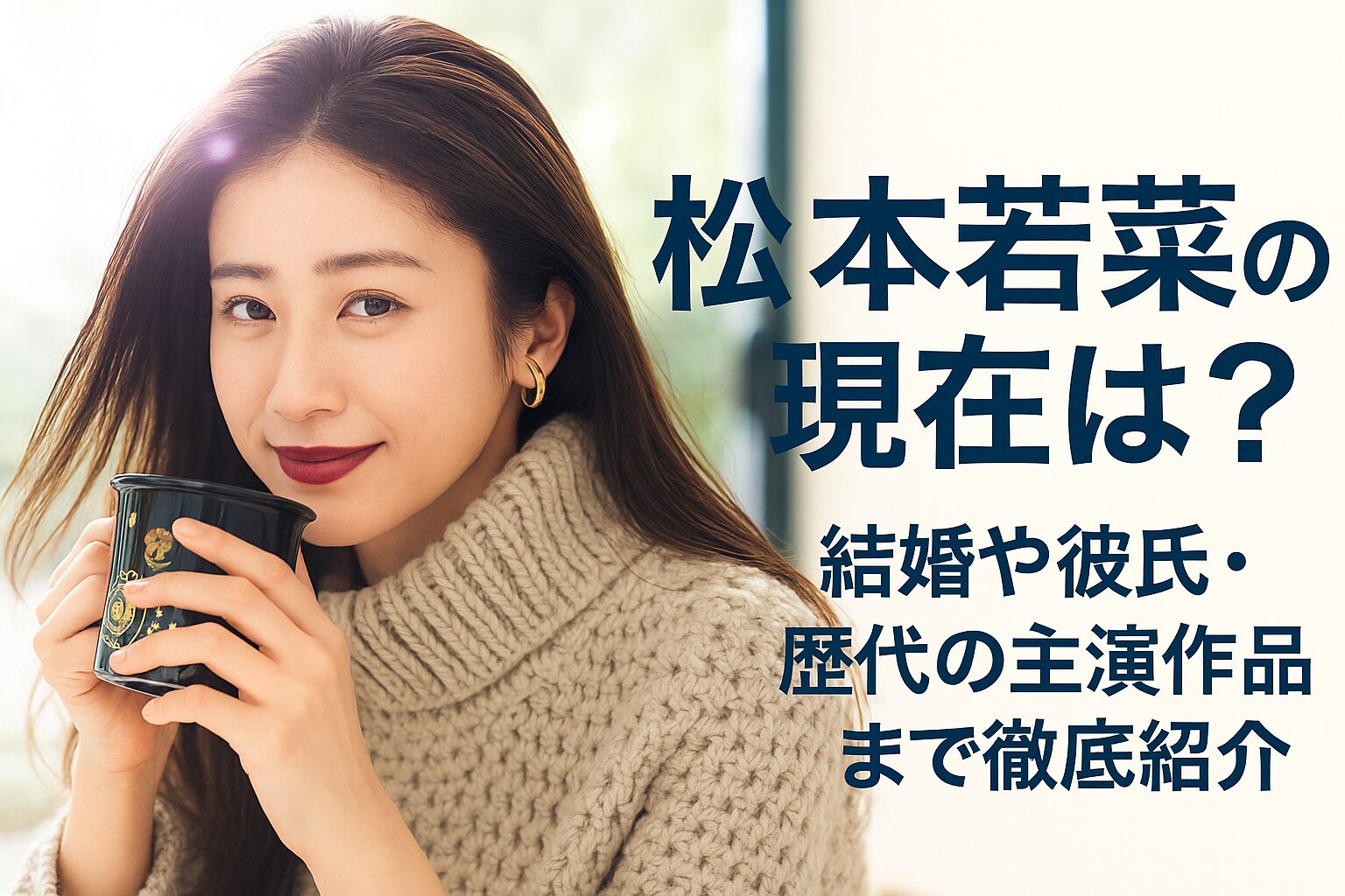 松本若菜 経歴・出演作品・受賞歴まとめ｜今注目の人気女優を徹底解説！