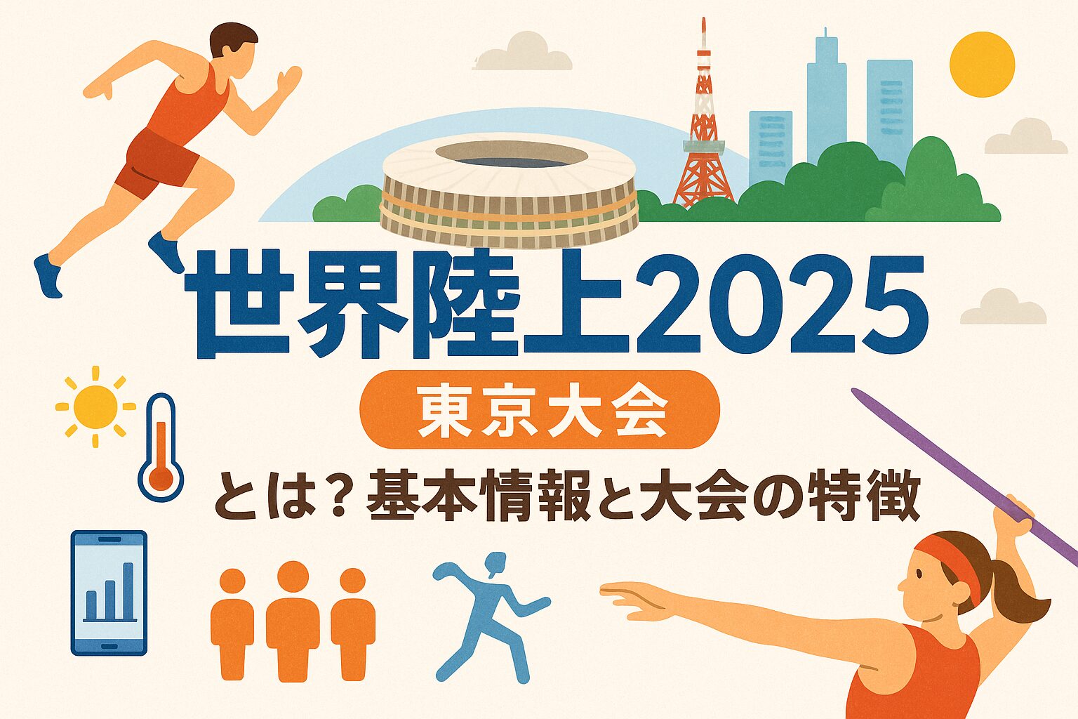 世界陸上2025 東京大会を完全ガイド｜初心者も楽しめる大会の見どころと注目選手をやさしく解説