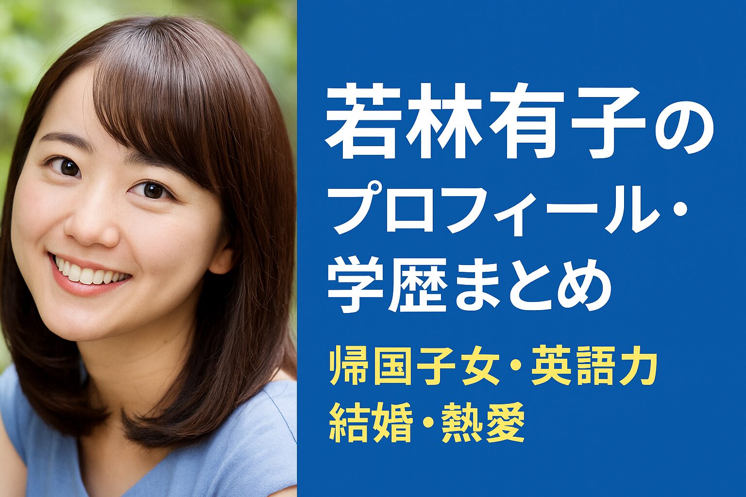 若林有子の経歴・結婚・熱愛・帰国子女エピソードまで徹底解説！