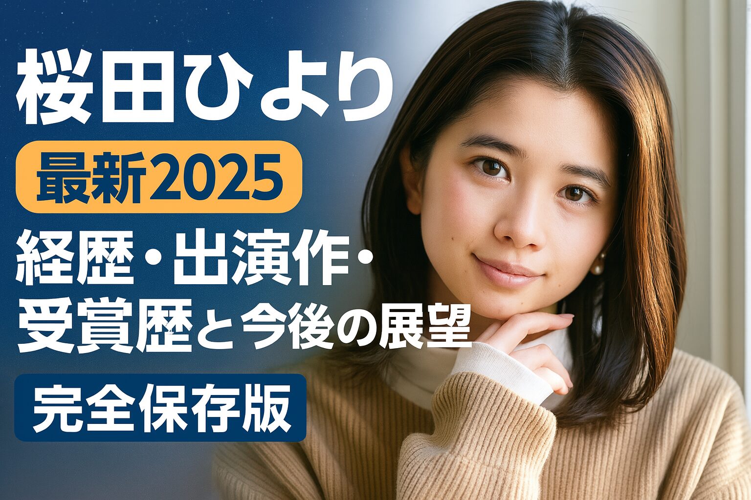 桜田ひより 最新2025｜経歴・出演作・受賞歴と今後の展望【完全保存版】