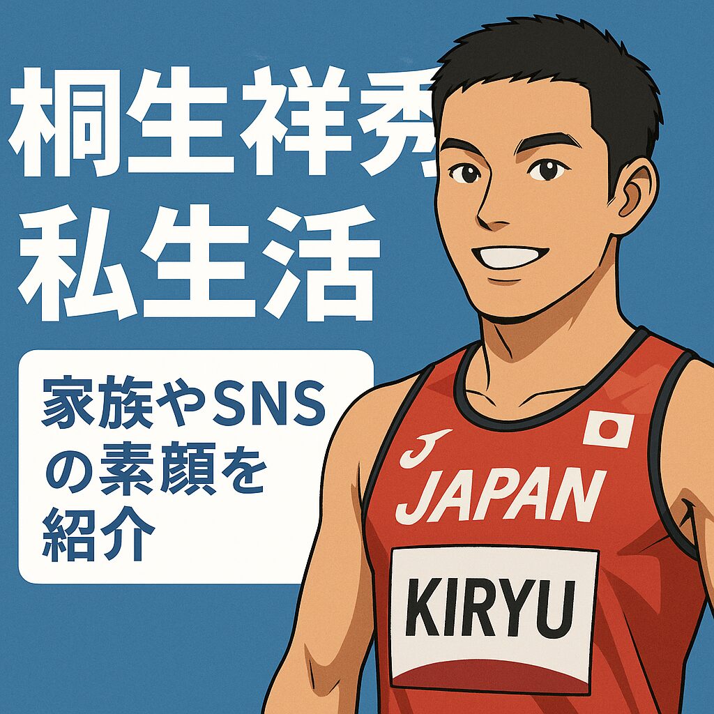 桐生祥秀-日本人初の9秒台スプリンターの軌跡と現在