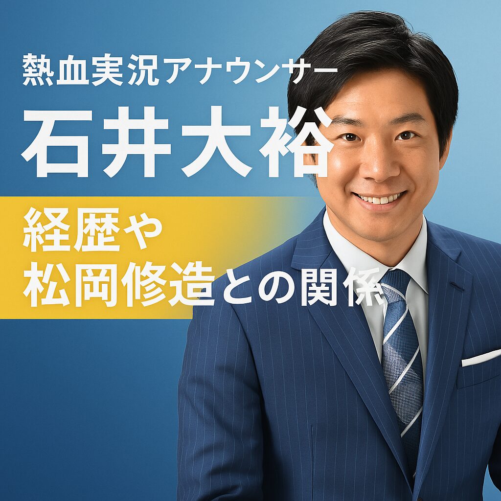 熱血実況アナウンサー・石井大裕｜経歴・家族・修造との絆を徹底解説！
