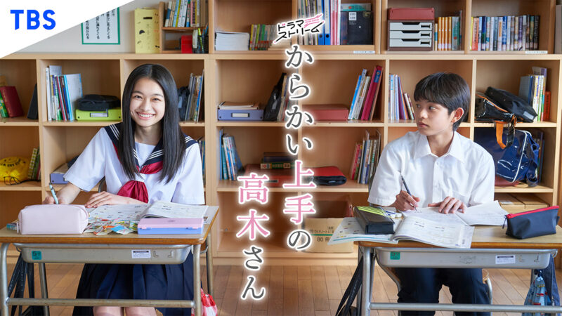 ドラマ『からかい上手の高木さん』のイメージ画像
