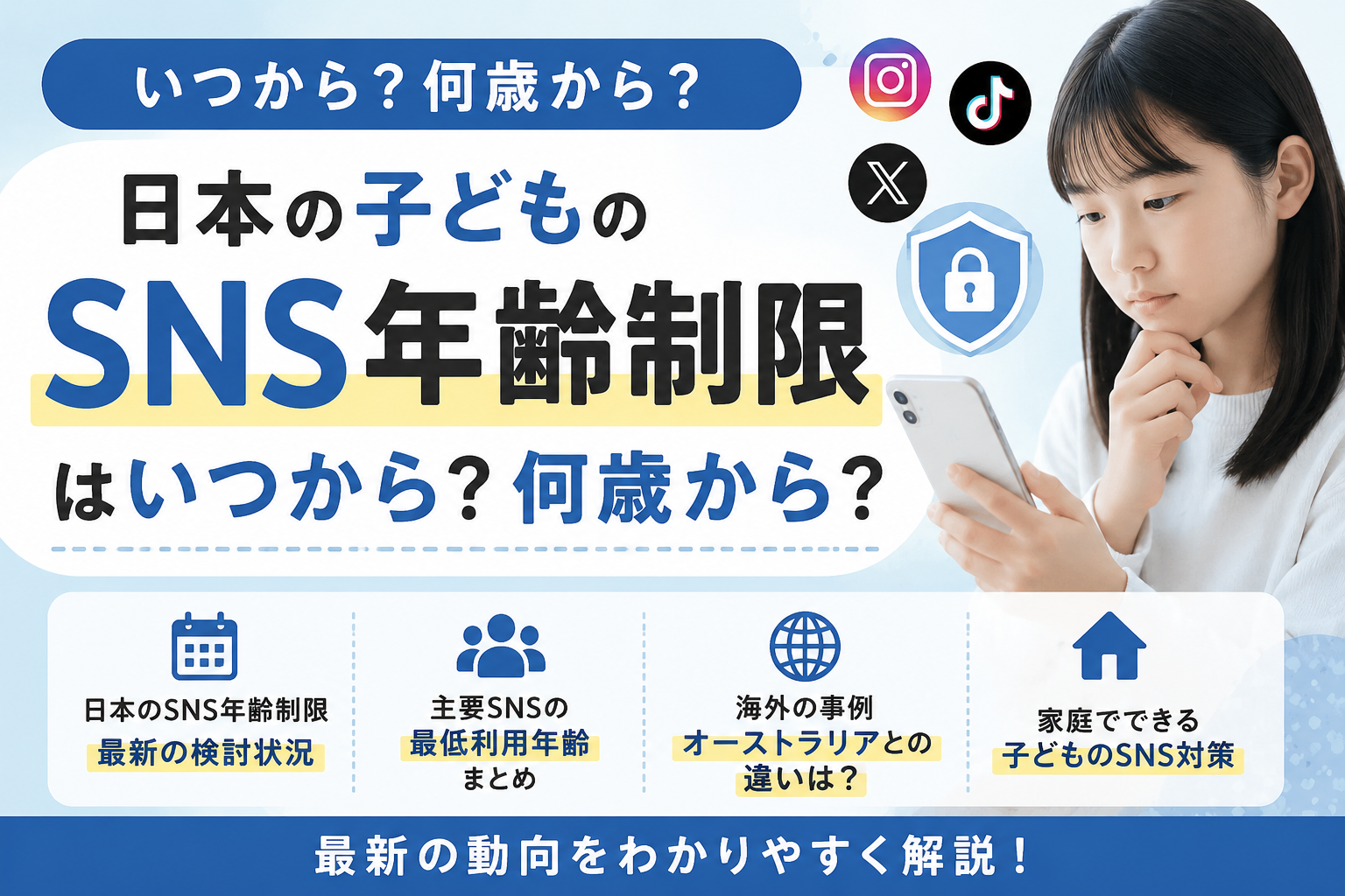 日本の子どものSNS年齢制限