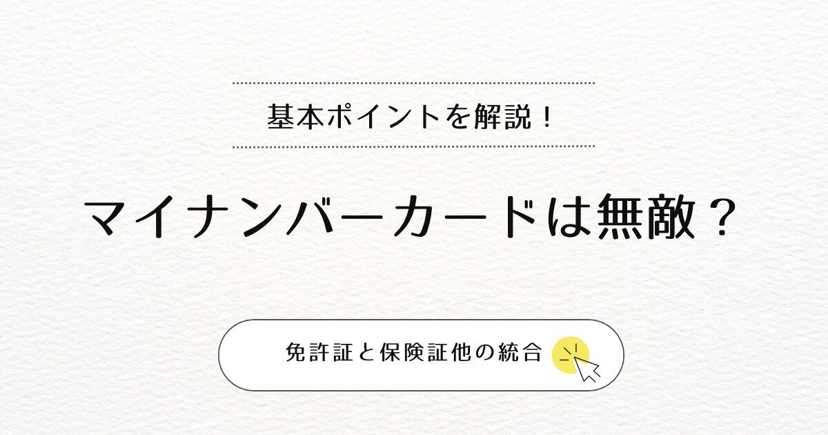 マイナンバーカードの統合